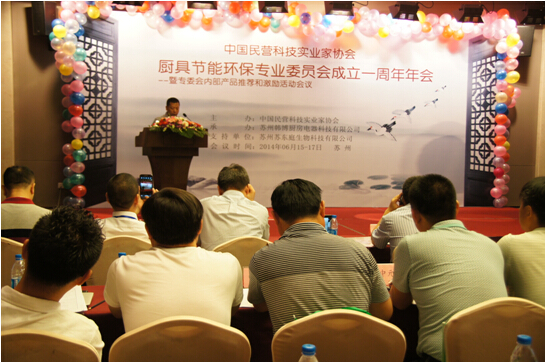 中國民協廚具節能環保專業委員會年會在蘇州